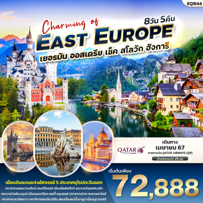 Charming of EAST EUROPE เยอรมัน ออสเตรีย เช็ค สโลวาเกีย ฮังการี 8วัน 5คืน
