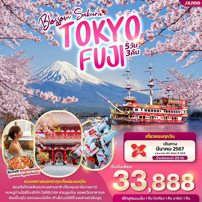 ทัวร์ญี่ปุ่น Blossom SAKURA TOKYO FUJI 5วัน 3คืน