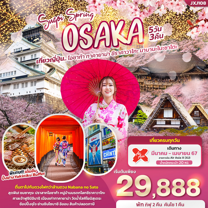 Sugoi Spring OSAKA โอซาก้า ทาคายาม่า ชิราคาวาโกะ นาบานะโนะซาโตะ 5วัน 3คืน