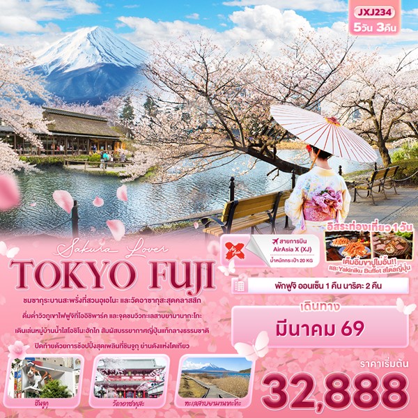 Sakura Lover TOKYO FUJI 5วัน 3คืน