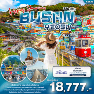 ทัวร์ปูซาน HAPPY JOURNEY BUSAN YEOSU 5วัน 3คืน