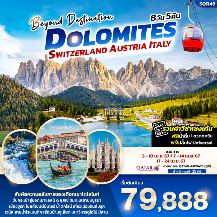 Beyond Destination Dolomite Switzerland Austria Italy 8วัน 5คืน