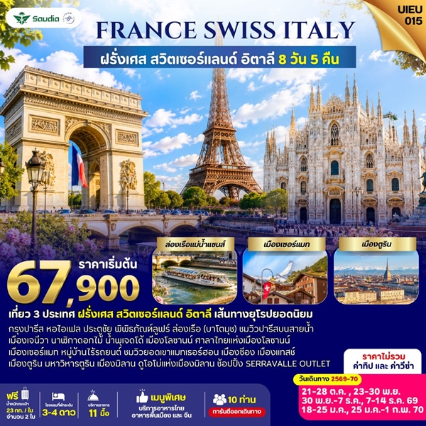 FRANCE SWITZERLAND ITALY 8วัน 5คืน