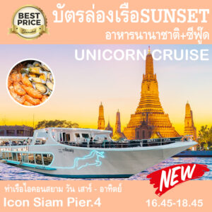 เรือ Unicorn Cruise รอบ sunset