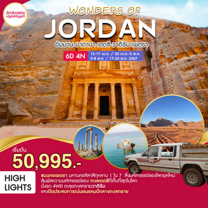 ทัวร์จอร์แดน WONDERS OF JORDAN 6วัน 4คืน