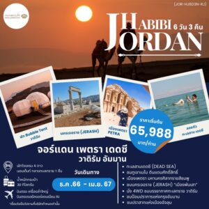 HABIBI JORDAN 6D3N BY RJ จอร์แดน 6วัน 3คืน บินตรง RJ