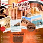 ทัวร์จอร์แดน อียิปต์ 8วัน 5คืน BY ROYAL JORDANIAN