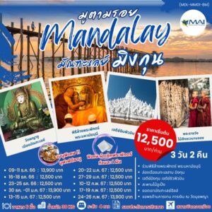 MANDALAY MINGUN มูตามรอย มัณฑะเลย์-มินกุน 3 DAYS 2 NIGHTS BY 8M