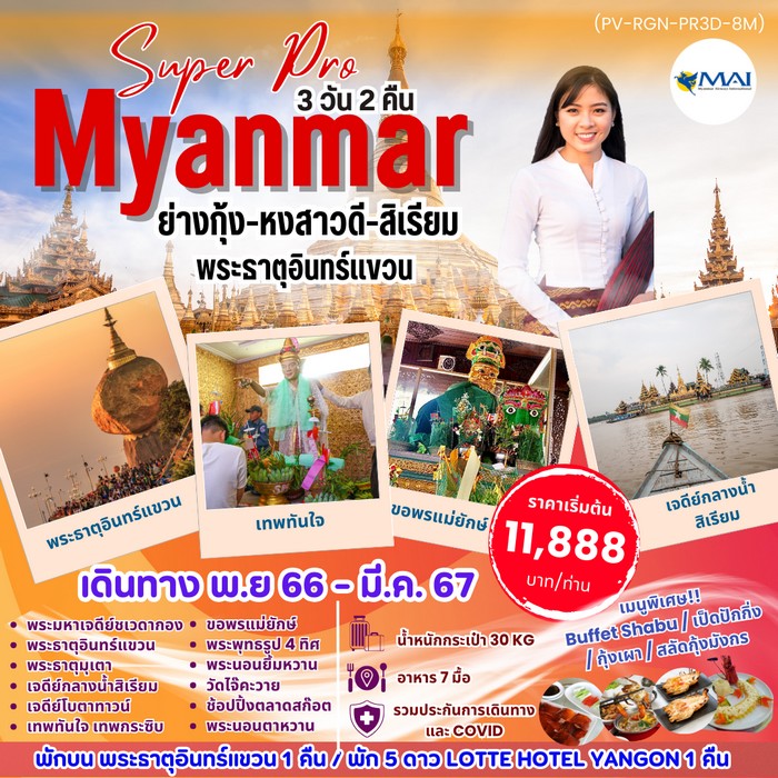 SUPER PRO MYANMAR BY 8M ย่างกุ้ง หงสาวดี อินทร์แขวน สิเรียม