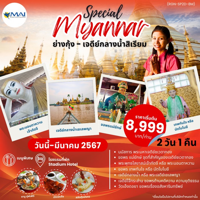 ทัวร์พม่า SPECIAL MYANMAR ย่างกุ้ง สิเรียม 2วัน 1คืน