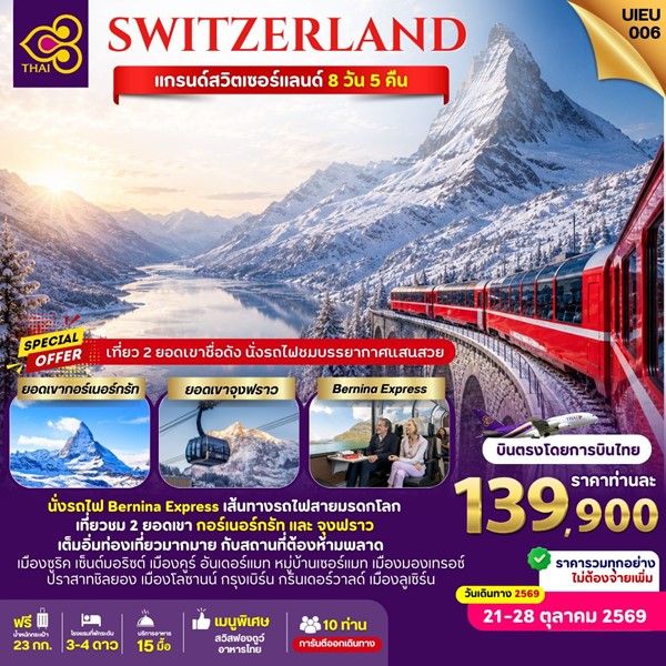 ทัวร์สวิส Switzerland Grand Tour 8วัน 5คืน