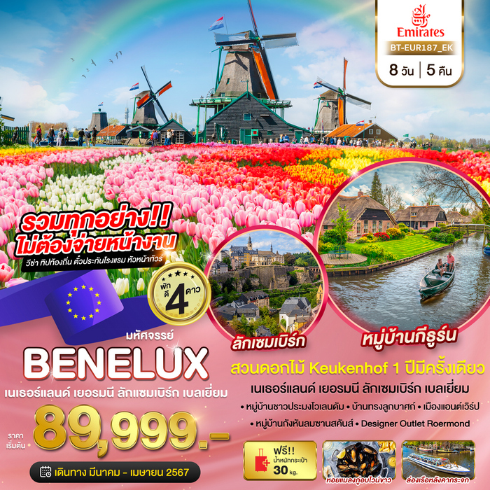 มหัศจรรย์ เบเนลักซ์ เยอรมนี Keukenhof2024 8วัน 5คืน