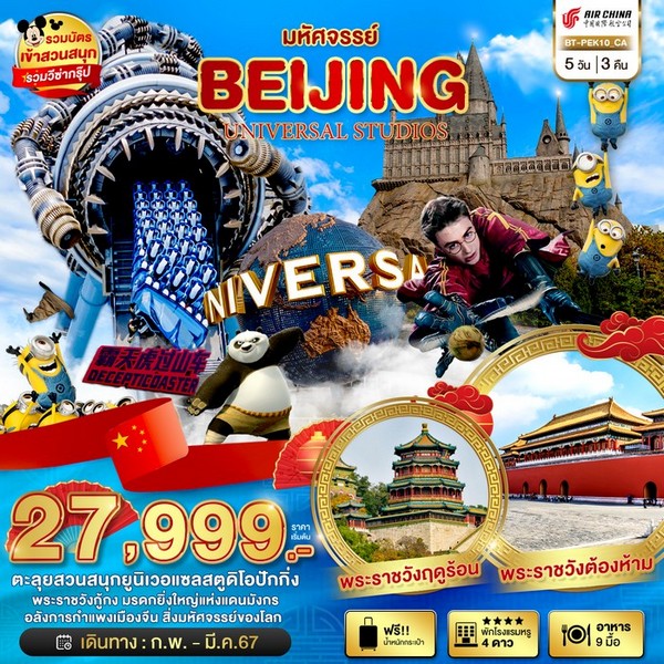 มหัศจรรย์…ปักกิ่ง ยูนิเวอร์แซล 5วัน 3คืน