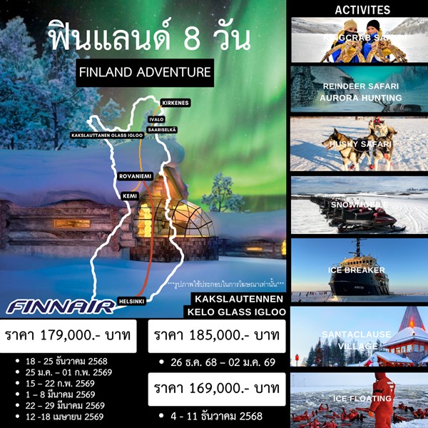 ทัวร์ฟินแลนด์ FINLAND ADVENTURE 8 D. (AY)