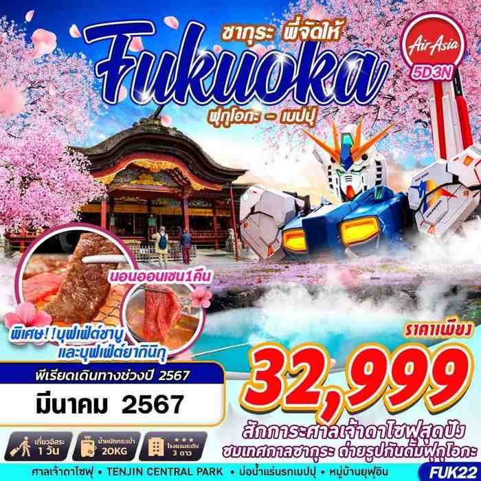 ทัวร์ญี่ปุ่น FUKUOKA SAKURA พี่จัดให้ 5วัน 3คืน