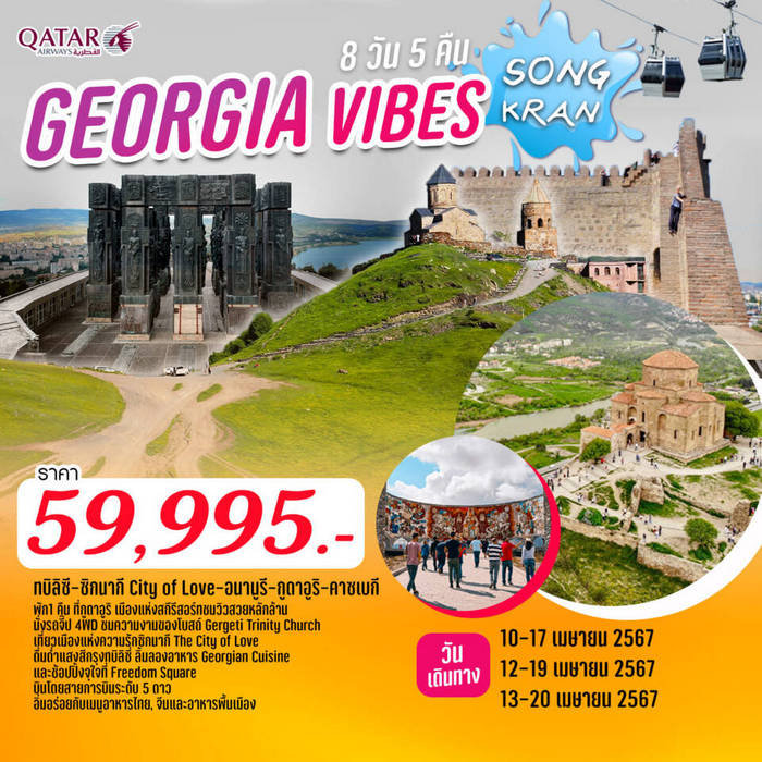 GEORGIA VIBES SONGKRAN 8วัน 5คืน