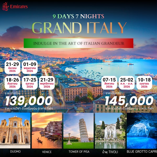 ทัวร์แกรนด์อิตาลี 9วัน 7คืน (EK)