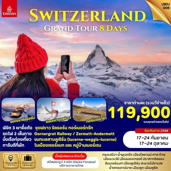 Switzerland Grand Tour 3 Mountains 8วัน 5คืน