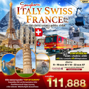 Songkarn Italy Switzerland France 9วัน 7คืน