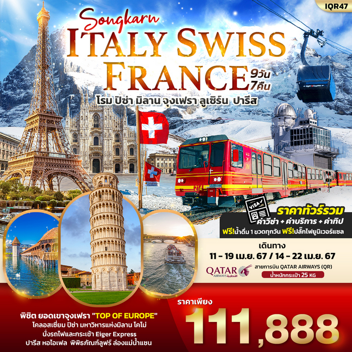 Songkarn Italy Switzerland France 9วัน 7คืน