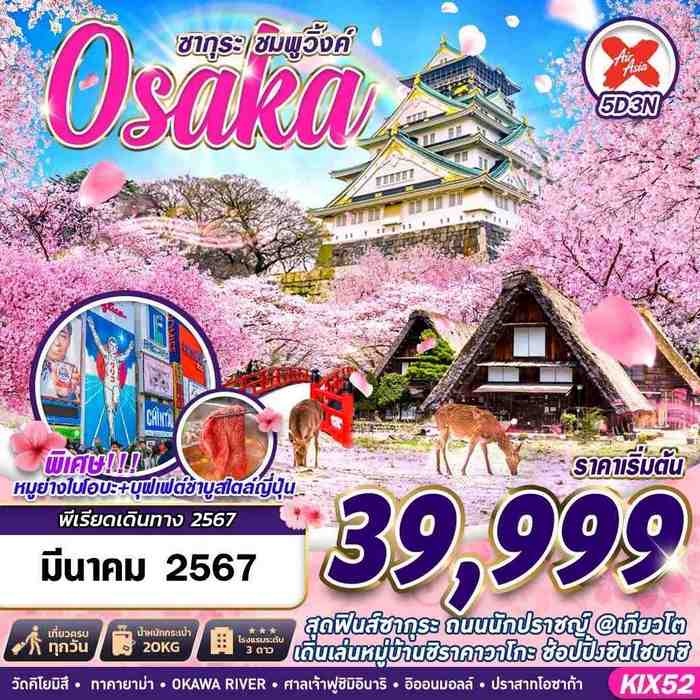 ทัวร์ญี่ปุ่น OSAKA ซากุระ ชมพูวิ้งค์ 5วัน 3คืน