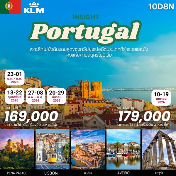 ทัวร์โปรตุเกส INSIGHT PORTUGAL 10 D.