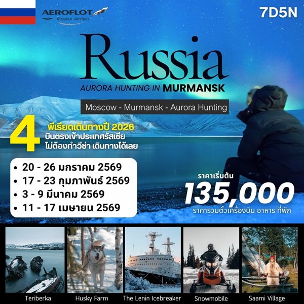 RUSSIA AURORA HUNTING 7วัน 5คืน