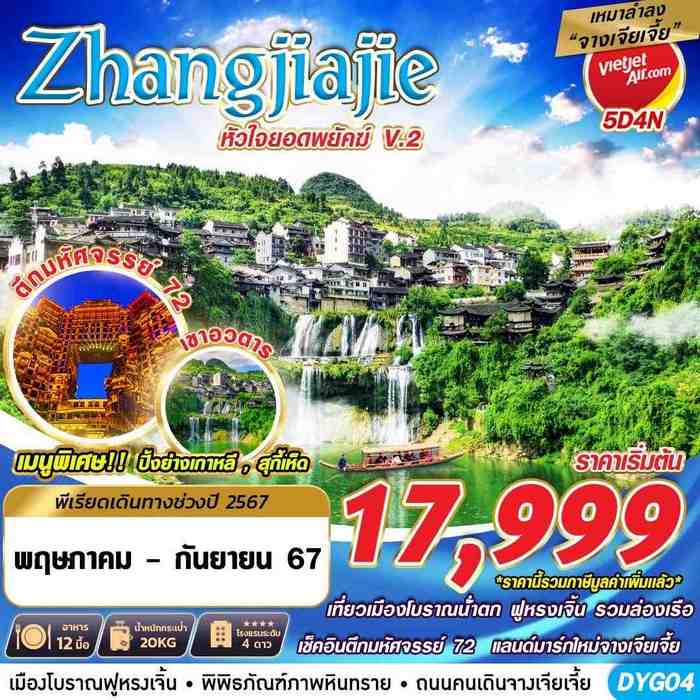 จางเจียเจี้ย เหมาลำ ZHANGJIAJIE หัวใจยอดพยัคฆ์ 5วัน 4คืน