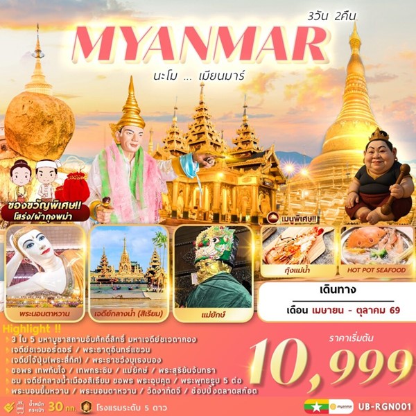 ทัวร์พม่า นะโม เมียนมาร์ 3 วัน 2 คืน UB