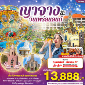 ญาจาง วินเพิร์ลแลนด์ 4วัน 3คืน