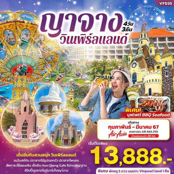 ญาจาง วินเพิร์ลแลนด์ 4วัน 3คืน