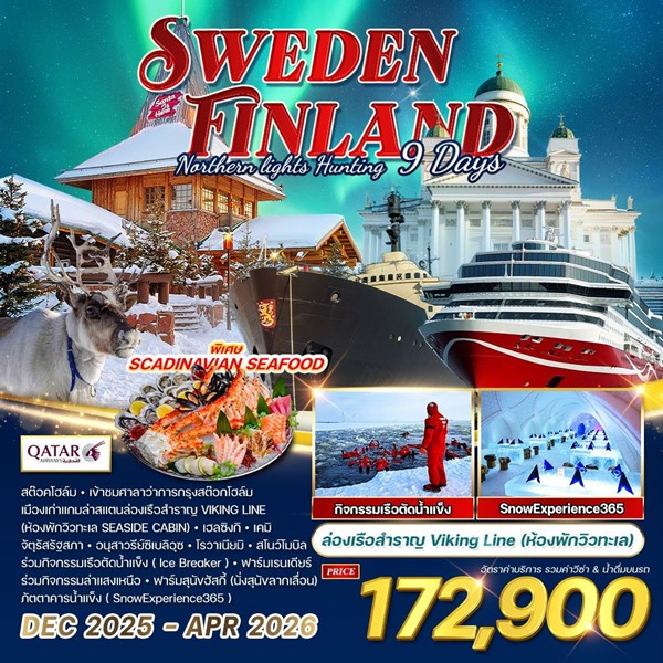 ทัวร์สวีเดน ฟินแลนด์ เรือตัดน้ำแข็ง 9วัน 6คืน ล่าแสงเหนือ