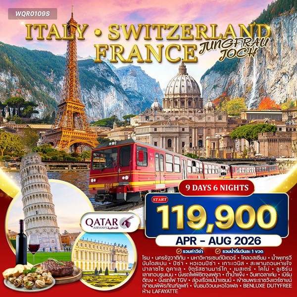 อิตาลี สวิสฯ จุงเฟรา ฝรั่งเศส TGV 9วัน QR