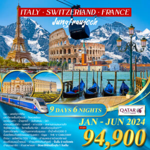 อิตาลี สวิสฯ จุงเฟรา ฝรั่งเศส TGV 9วัน QR