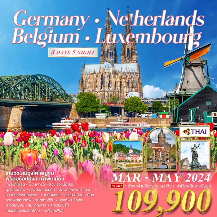 ทัวร์EUROPE KEUKENHOF 8 วัน (TG)