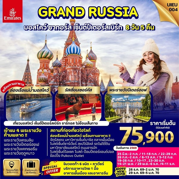 ทัวร์รัสเซีย GRAND RUSSIA MOSCOW ST.PETERSBURG ZAGORSK 8วัน 5คืน
