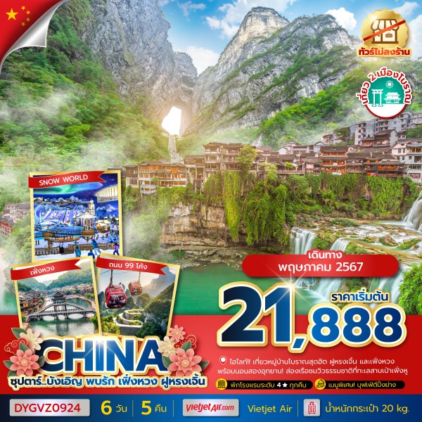 ซุปตาร์…บังเอิญ พบรัก เฟิ่งหวง ฝูหรงเจิ้น No Shopping 6วัน 5คืน