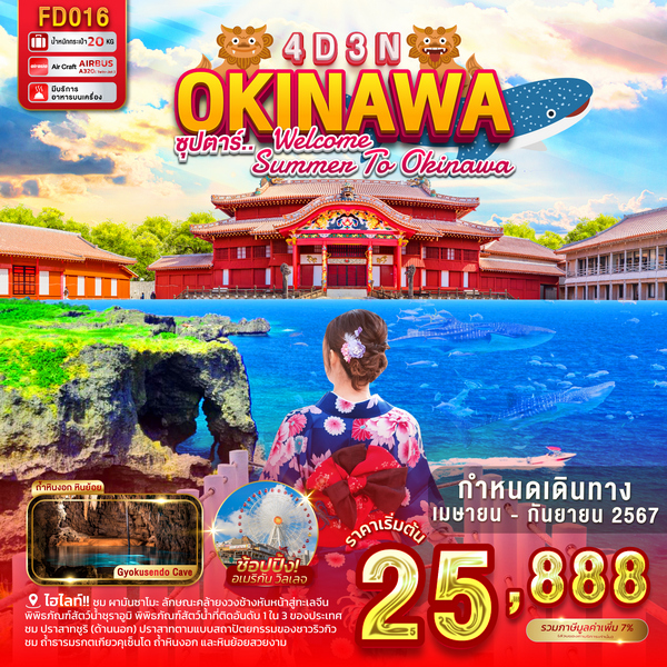 ทัวร์ญี่ปุ่น ซุปตาร์ WELCOME SUMMER TO OKINAWA 4วัน 3คืน