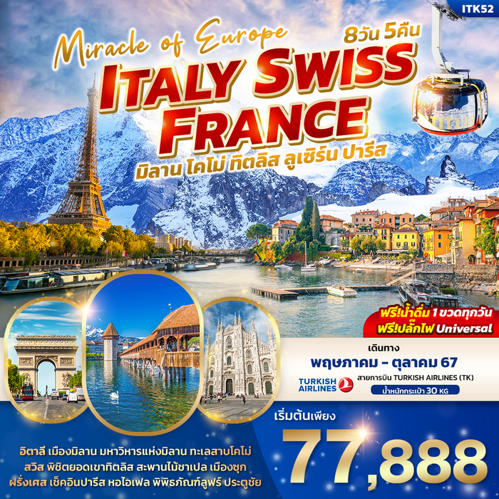 MIRACLE EUROPE ITALY SWITZERLAND FRANCE 8วัน 5คืน