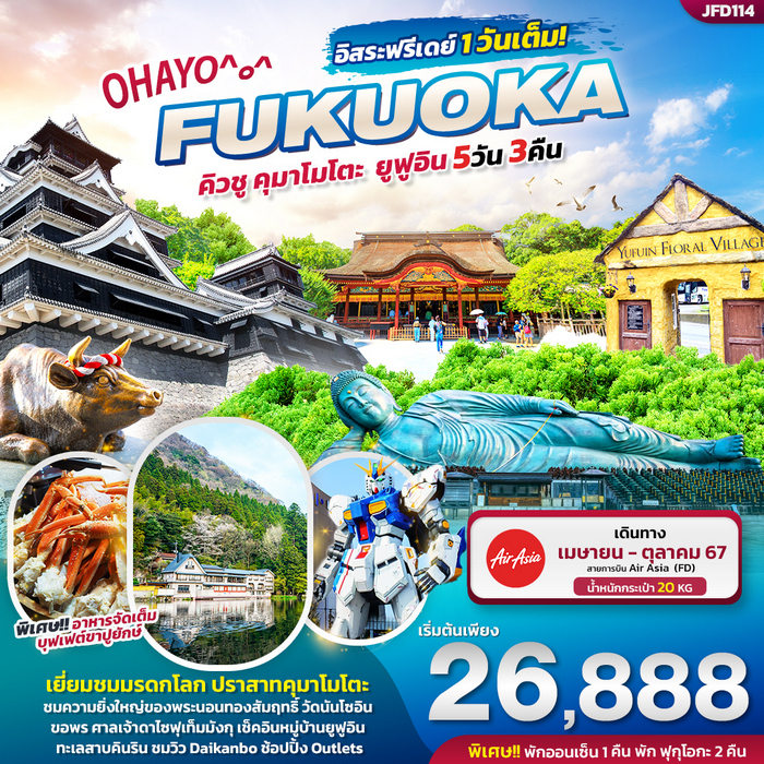 ทัวร์ญี่ปุ่น OHAYO FUKUOKA คิวชู คุมาโมโตะ ยูฟูอิน 5วัน 3คืน