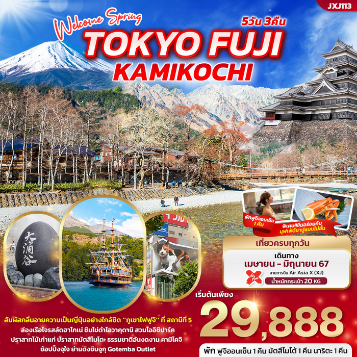 ทัวร์ญี่ปุ่น Welcome Spring TOKYO FUJI KAMIKOCHI 5วัน 3คืน