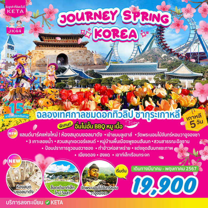 ทัวร์เกาหลี JOURNEY SPRING KOREA 5วัน 3คืน