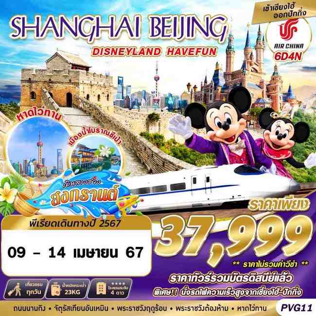 SHANGHAI BEIJING DISNEYLAND HAVEFUN 6วัน 4คืน