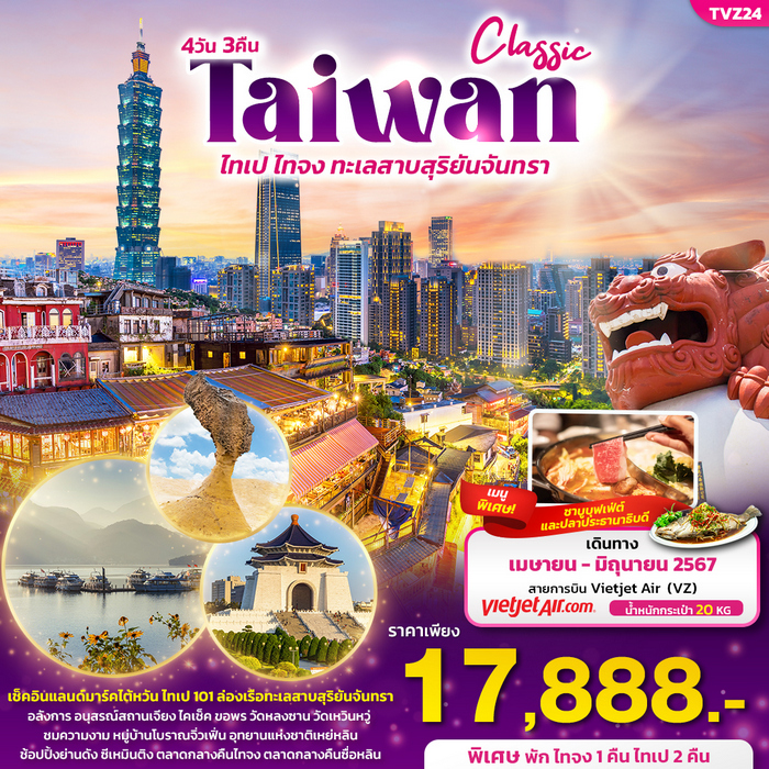 ทัวร์ไต้หวัน CLASSIC TAIWAN ไทเป ไทจง ทะเลสาบสุริยันจันทรา 4วัน 3คืน