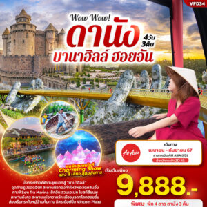 ทัวร์เวียดนามกลาง Wow Wow! ดานัง บานาฮิลล์ ฮอยอัน 4วัน 3คืน