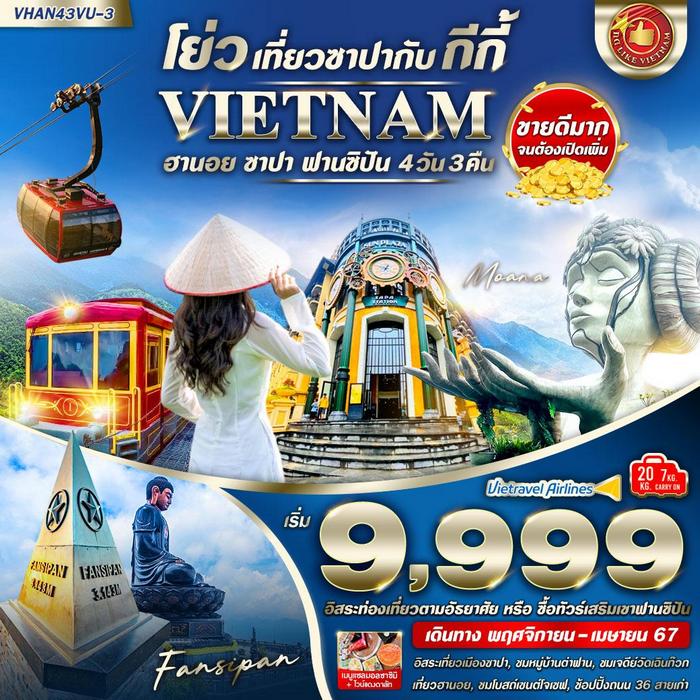 ทัวร์เวียดนามเหนือ โย่ว เที่ยวซาปากับ กีกี้ ฮานอย ซาปา 4วัน 3คืน BY VU