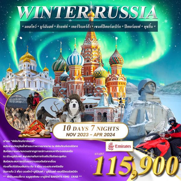 ทัวร์รัสเซีย WINTER RUSSIA 10 วัน (EK)