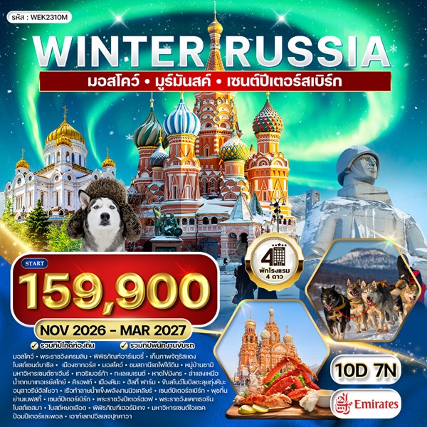 ทัวร์รัสเซีย WINTER RUSSIA 10 วัน (EK)