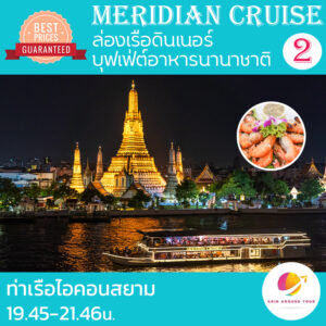 ล่องเรือ Meridian Cruise 2