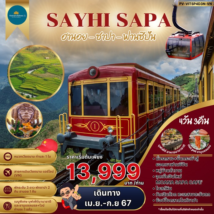 ทัวร์เวียดนามเหนือ SAYHI SAPA ฮานอย ซาปา ฟานซิปัน 4วัน 3คืน